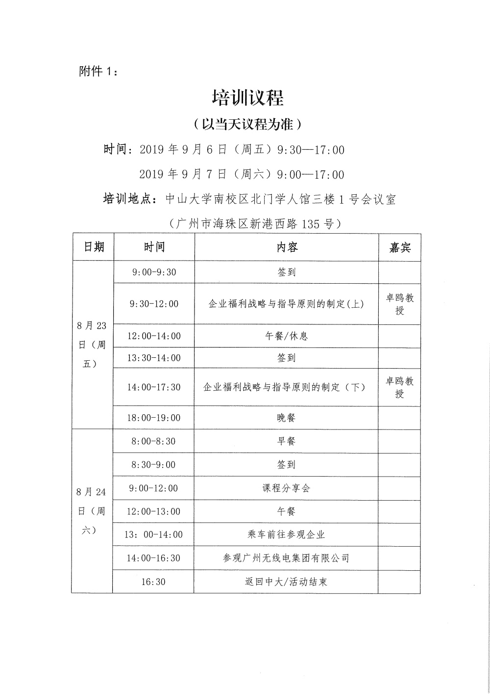 关于参加花都区鲲鹏计划机制体制创新培训的通知-3.JPG