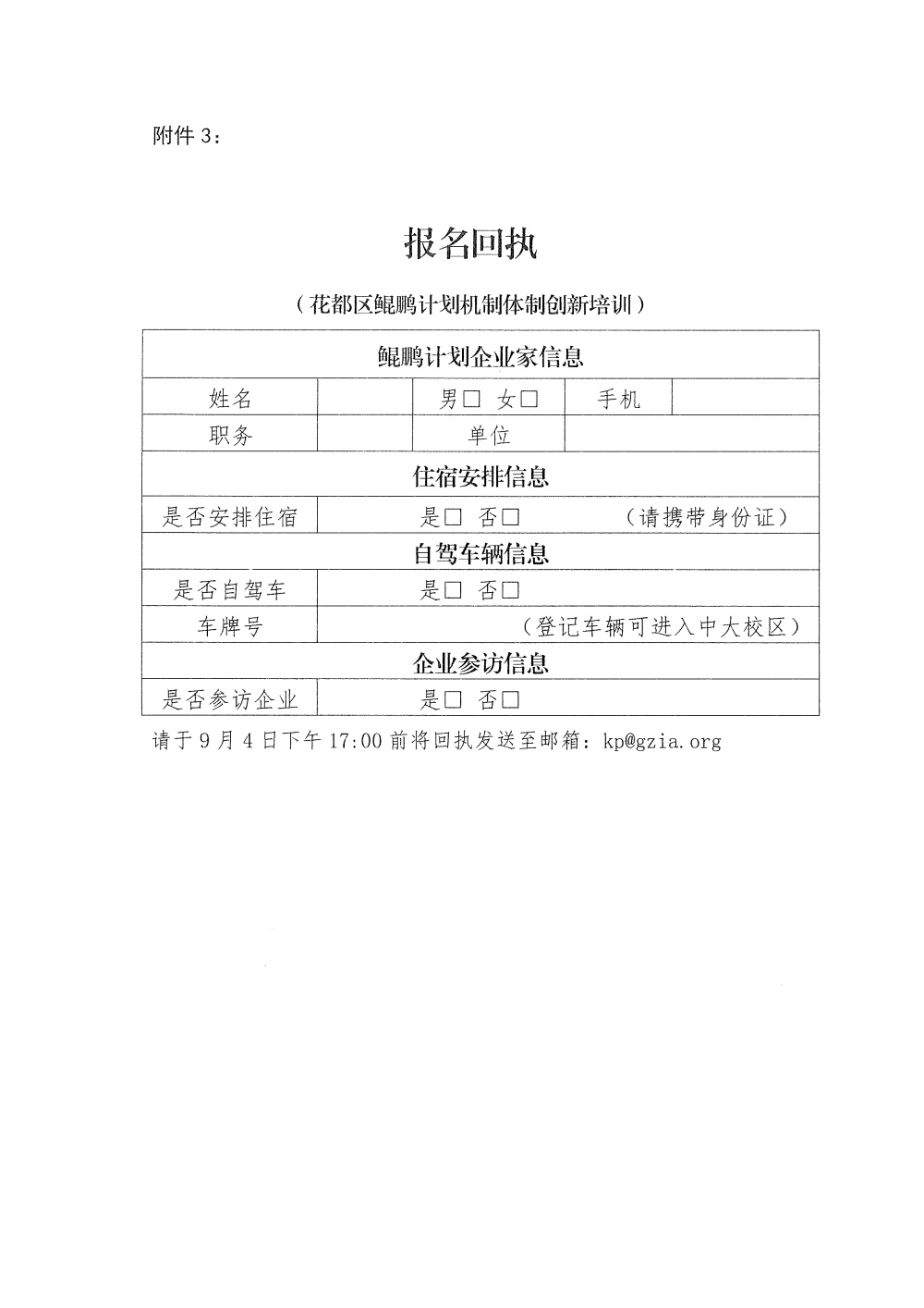 关于参加花都区鲲鹏计划机制体制创新培训的通知-6.JPG