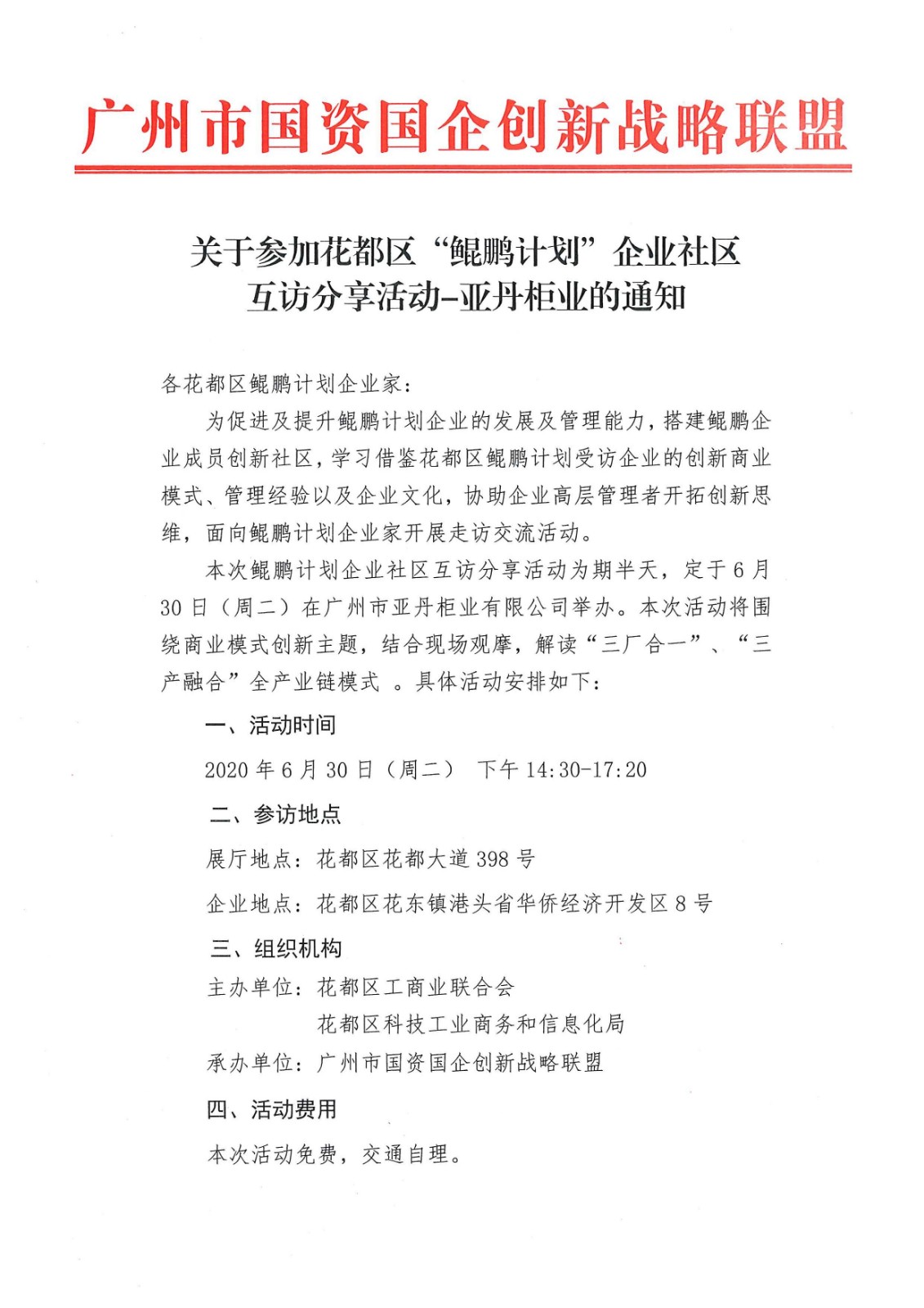 关于参加花都区“鲲鹏计划”企业社区互访分享活动-亚丹柜业的通知（已盖章）_页面_1.jpg